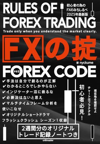 FXの掟 FOREX CODE von Independently published