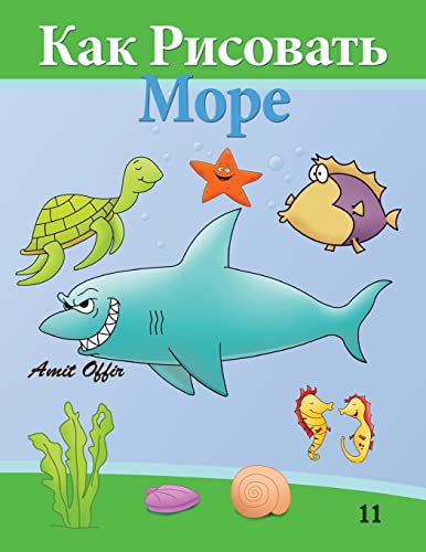 How to Draw Sea World (Russian Edition): Drawing Books for Beginners (How to Draw Comics (Russian Edition), Band 11) von CREATESPACE