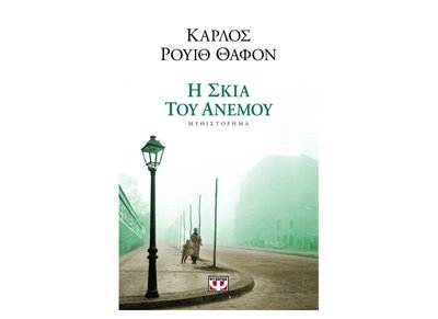 i skia tou anemou / η σκιά του ανέμου