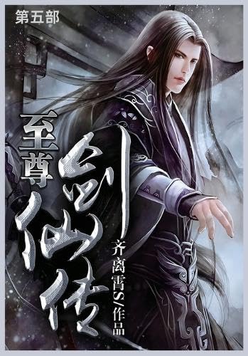 至尊剑仙传: 第五部 von Not Avail