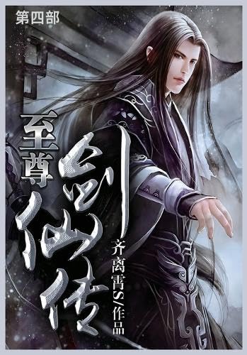 至尊剑仙传: 第四部 von Not Avail