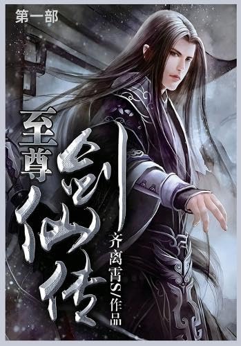 至尊剑仙传: 第一部 von Not Avail