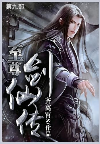 至尊剑仙传: 第九部 von Not Avail