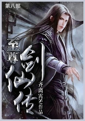 至尊剑仙传: 第八部 von Not Avail