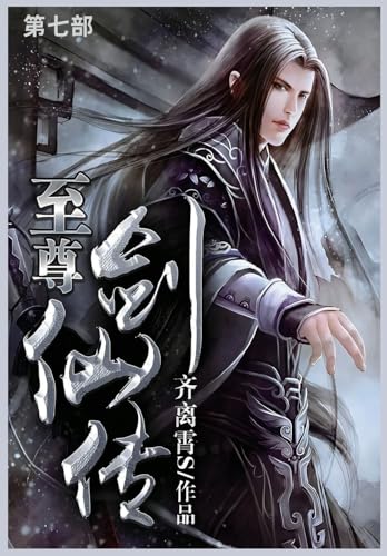 至尊剑仙传: 第七部