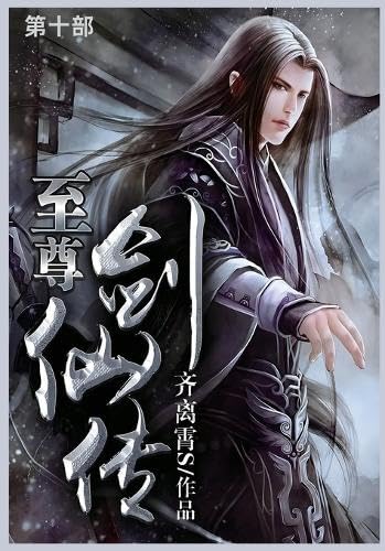 至尊剑仙传: 第十部 von Not Avail