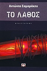 to lathos / το λάθος