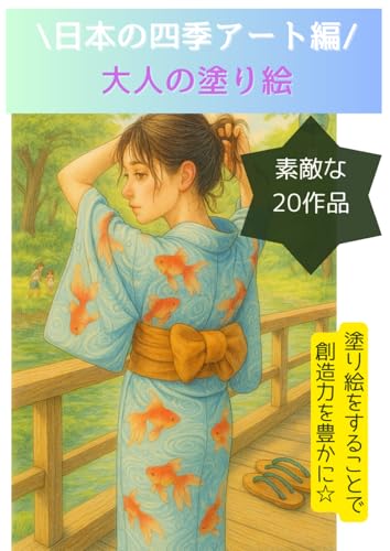 日本の四季アート編/ 大人の塗り絵: 素敵な20作品塗り絵をすることで 創造力を豊かに☆ von Independently published