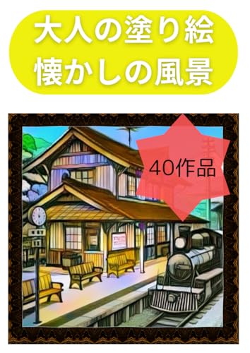 大人の塗り絵懐かしの風景: 40作品 von Independently published