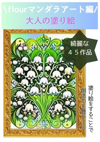 lourマンダラアート編/ 大人の塗り絵: 綺麗な45作品塗り絵をすることで創造力を豊かに☆ von Independently published