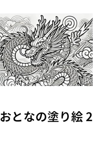 おとなの塗り絵2 von Independently published