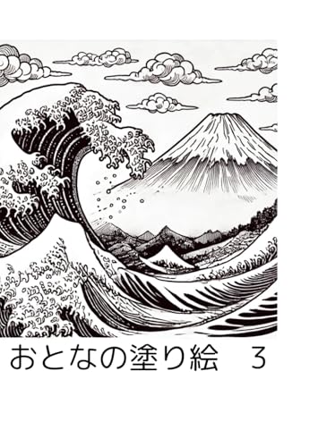 おとなの塗り絵 3 von Independently published