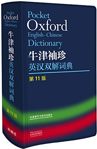 正版 牛津袖珍英汉双解词典(第11版) 软皮便携版 英语工具书