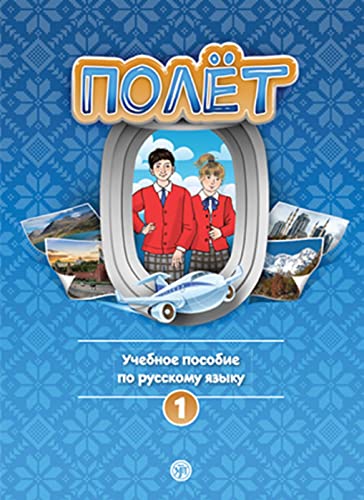 Полёт (Poljot) 1 A1 Der Flug: Russisch für Kinder (8-9 Jahre). Schülerbuch mit Audios