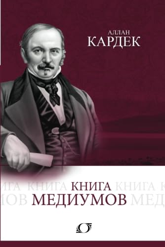 КНИГА МЕДИУМОВ (Russian Version - The Mediums' Book) von Edicei of America, LLC.