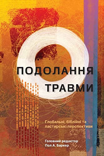 Tackling Trauma - Ukrainian Edition: Global, Biblical, and Pastoral Perspectives