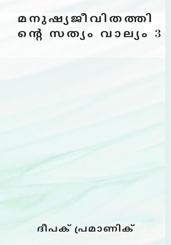 മനുഷ്യജീവിതത്തിന്റെ ... വാല്യം 3 von Writat Publisher