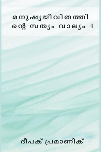 മനുഷ്യജീവിതത്തിന്റെ ... വാല്യം 4 von Writat Publisher