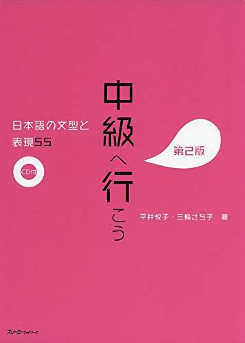 CHUKYU E IKO: NIHONGO NO BUNKEI TO HYOGEN 55 DAI 2-HAN - SENTENCE PATTERNS AND EXPRESSIONS 2ND. ED (
