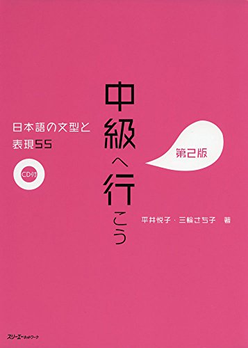 CHUKYU E IKO: NIHONGO NO BUNKEI TO HYOGEN 55 DAI 2-HAN - SENTENCE PATTERNS AND EXPRESSIONS 2ND. ED ( CHUKYU E IKO: NIHONGO NO BUNKEI TO HYOGEN 55 DAI 2-HAN - SENTENCE PATTERNS AND EXPRESSIONS 2ND. ED (