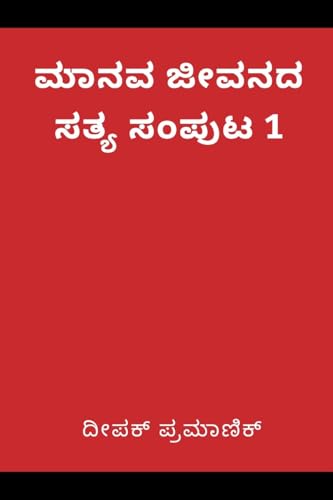 A fact of human life Volume 1(ಮಾನವ ಜೀವನದ ಸತ್ಯ ಸಂಪುಟ 1) von Writat Publisher