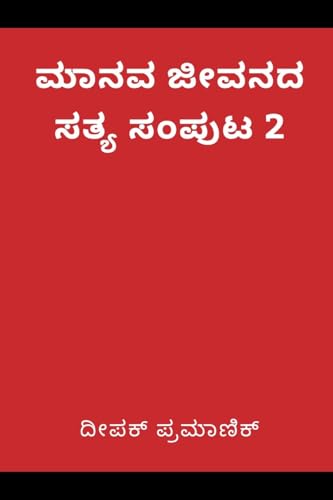 A fact of human life Volume 2(ಮಾನವ ಜೀವನದ ಸತ್ಯ ಸಂಪುಟ 2) von Writat Publisher