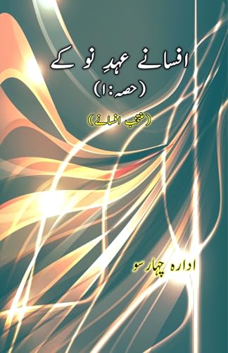 Afsane Ahd-e-Nau ke - Part-1: (Short Stories Anthology) von Taemeer Publications