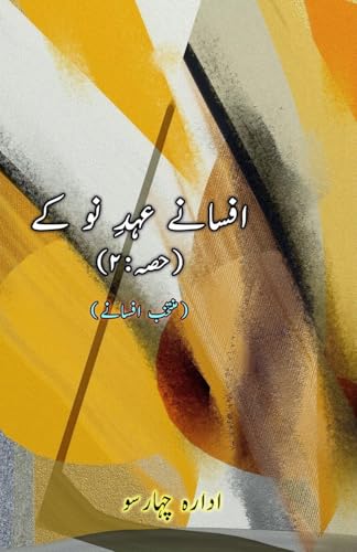 Afsane Ahd-e-Nau ke - Part-2: (Short Stories Anthology) von Taemeer Publications
