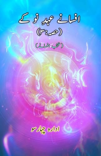 Afsane Ahd-e-Nau ke - Part-3: (Short Stories Anthology) von Taemeer Publications