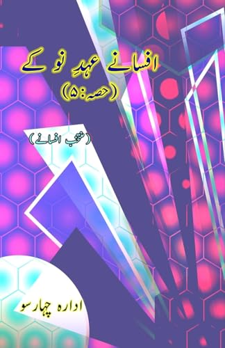 Afsane Ahd-e-Nau ke - Part-5: (Short Stories Anthology) von Taemeer Publications
