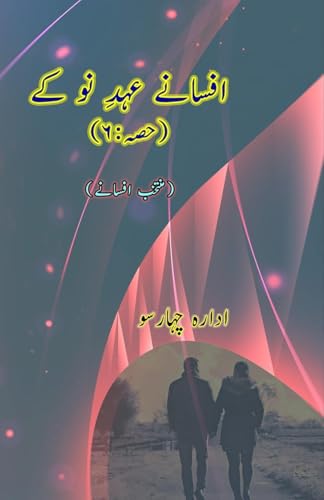 Afsane Ahd-e-Nau ke - Part-6: (Short Stories Anthology) von Taemeer Publications