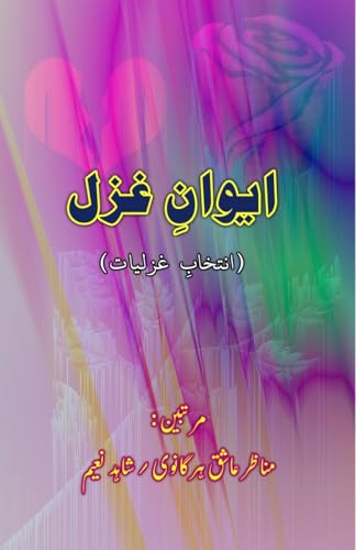 Aiwan-e-Ghazal: (A collection of contemporary Ghazals) von Taemeer Publications