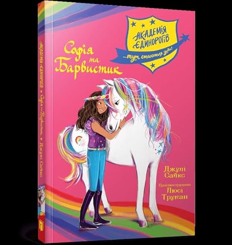 Akademia jednorożców. Sofia i Kolorowa von Art Books