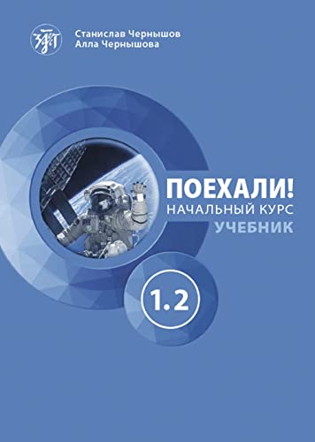 Поехали! (Pojechali!) A2 Auf geht’s!: Поехали!, Учебник Часть (Let's go!). Kursbuch mit Audios