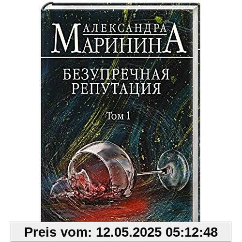 Bezuprechnaja reputacija. Tom 1