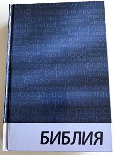 Библия - Bibel Bulgarisch: Moderne bulgarische Bibel-Übersetzung mit Griffregister
