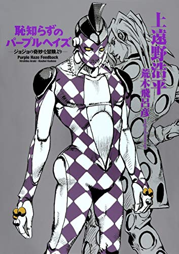 恥知らずのパープルヘイズ -ジョジョの奇妙な冒険より- 恥知らずのパープルヘイズ -ジョジョの奇妙な冒険より-