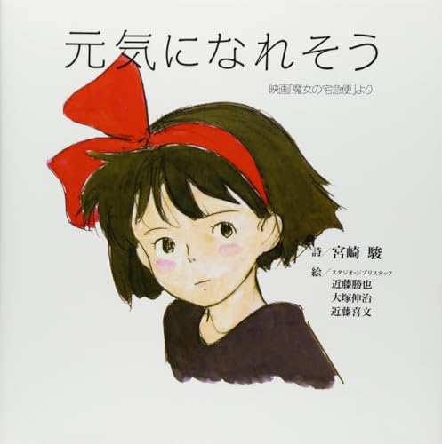 KIKI'S DELIVERY SERVICE: GENKI NI NARESOU (ARTBOOK VO JAPONAIS) KIKI'S DELIVERY SERVICE: GENKI NI NARESOU (ARTBOOK VO JAPONAIS)