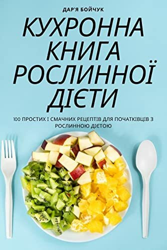 КУХРОННА КНИГА РОСЛИННОЇ ДІЄТИ КУХРОННА КНИГА РОСЛИННОЇ ДІЄТИ