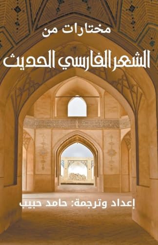 مختارات من الشعر الفارسي الحديث von Kinzy Publishing Agency