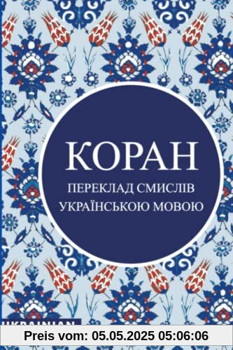 КОРАН: УКРАЇНСЬКОЮ МОВОЮ