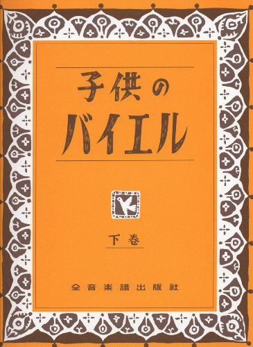 Children's Beyer: Band 2. Klavier. Lehrbuch.