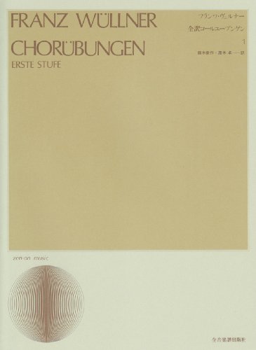 Chorübungen: Erste Stufe. Band 1. gemischter Chor (SATB).