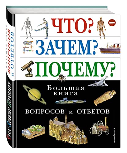 Chto? Zachem? Pochemu? Bol'shaja kniga voprosov i otvetov von KNIZHNIK