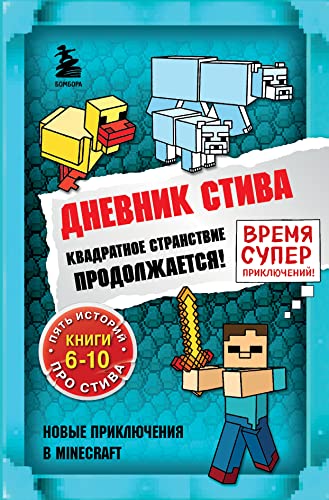 Dnevnik Stiva. Omnibus 2. Knigi 6-10. Kvadratnoe stranstvie prodolzhaetsja! von KNIZHNIK