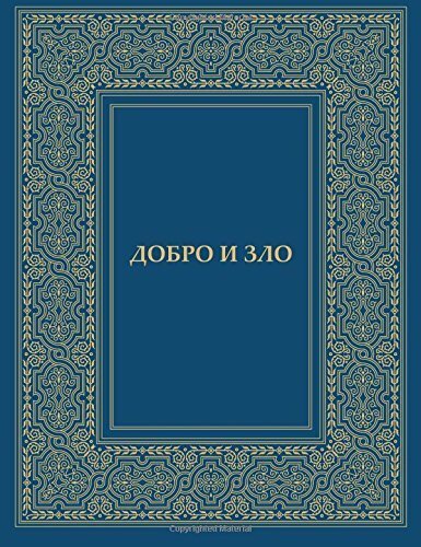 Dobro i Zlo