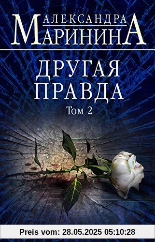 Drugaja pravda. Tom 2