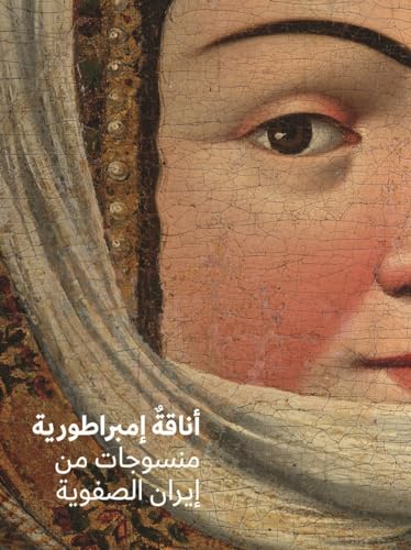 Fashioning an Empire (Arabic Edition): Textiles from Safavid Iran
