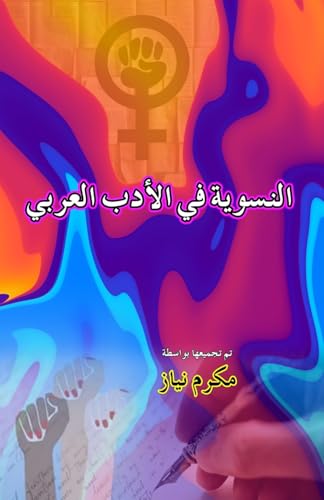 Feminism in Arabic Literature (Essays): (Alnisawiat fi al'adab alArabi) von Taemeer Publications