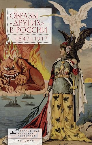 Images of Otherness in Russia, 1547–1917 (Contemporary Western Rusistika) von BiblioRossica